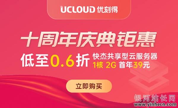 UCloud优刻得：十周年庆典钜惠，云服务器低至0.6折，39.6元/1年起