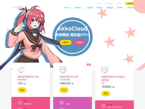 AkkoCloud：德国CN2 GIA VPS，500M带宽，699元/年，1G内存/1核/20gSSD/1200G流量