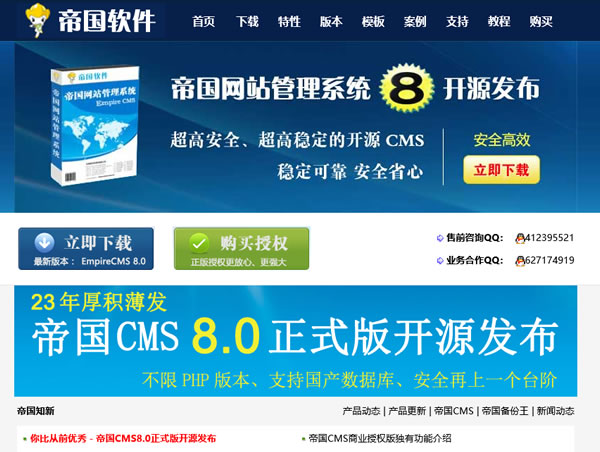 虽迟但到：知名国产CMS-帝国cms8.0正式版发布