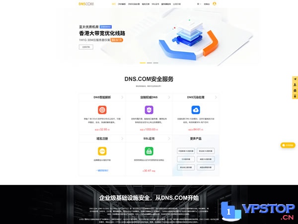 DNS.COM：#商家投稿# 香港优化带宽云服务器1H1G30M@不限流$9.9/月，SSL证书$3.8/年，送免费DNS域名解析