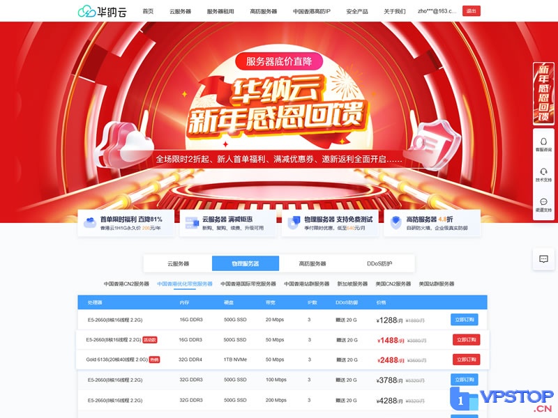 华纳云新年优惠，香港CN2云服务器年付206元起，物理服务器3.8折季付低至640元/月
