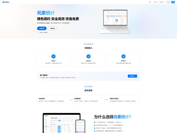 元素统计：免费网站统计平台,实时监控网站访问数据/深入分析访客行为/助力业务增长